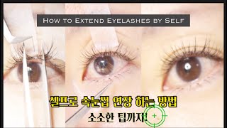 셀프로 속눈썹 연장하는 방법 샵에서 받은 것 처럼 한올한올 정성들여 해 봤어요.(How to Extend Eyelashes by Self)