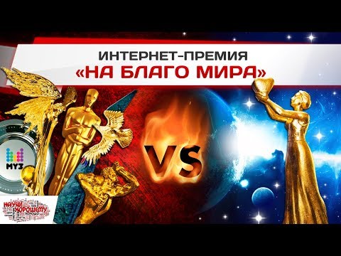 Премия «На Благо Мира»