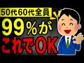 【貧富の分かれ道】50代・60代が新NISAで勝ちたいなら絶対これをやれ！【シミュレーションあり】