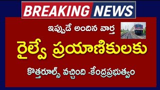 # రైల్వే ప్రయాణికులకు || కొత్త రూల్స్ వచ్చింది కేంద్ర ప్రభుత్వం || Indian railway new rules