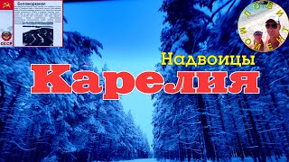 видео: Карелия, Надвоицы, Беломорканал. Январь 2025г. Лови Момент. картинка: Карелия, Надвоицы, Беломорканал. Январь 2025г. Лови Момент.