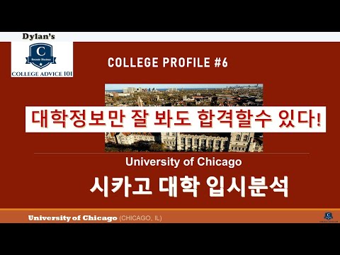 [딜런의 입시비책] 컬리지 프로파일 #6 - University of Chicago 시카고 대학교 입시분석