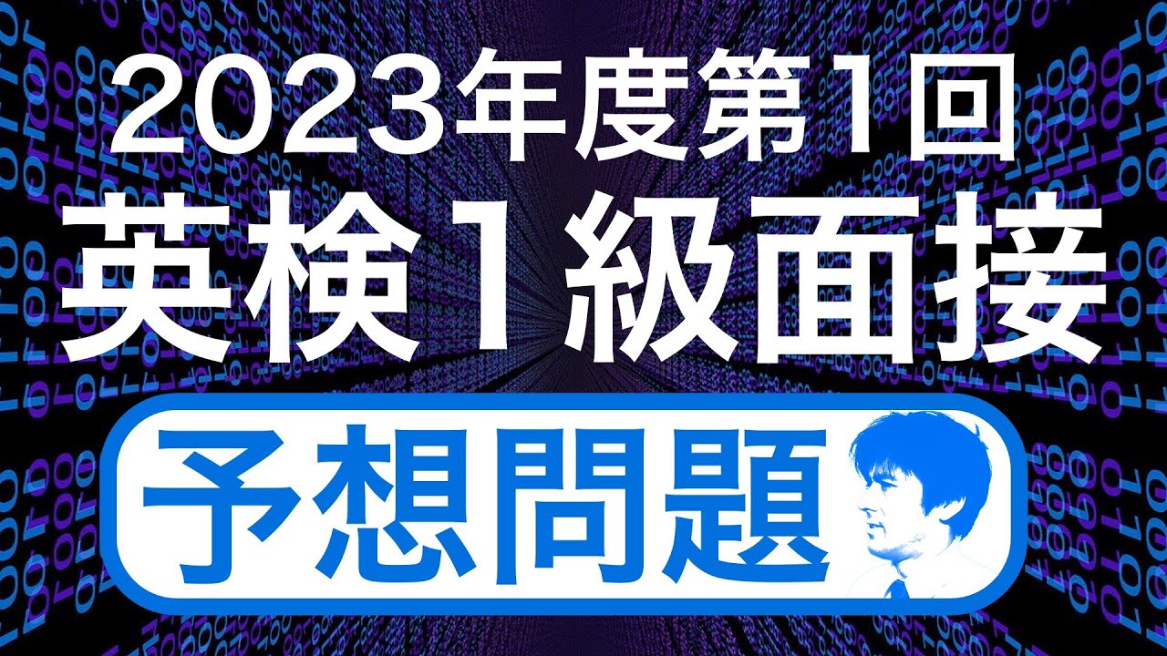 【予想問題】2023年度第1回英検１級二次試験の面接問題を５つ、時事ネタをもとに予想してみた