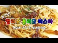 [초간단]K알리오 올리오 파스타 만들기/#자취생밥/혼밥/ Alio Olio Pasta