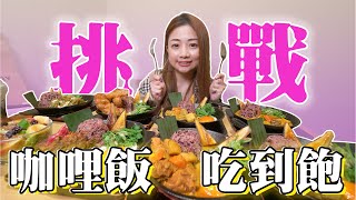 【都給涵涵吃】大胃王挑戰咖哩飯無限續加吃到飽 