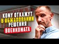 ПРИЧИНЫ ОТКАЗА В РАССМОТРЕНИИ ЖАЛОБЫ В ВЫШЕСТОЯЩЕМ ВОЕНКОМАТЕ