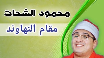 مقام النهاوند | محمود الشحات | سورة الأنعام