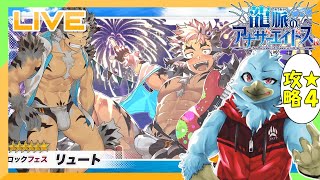 【アナドスR】★４ステージ攻略なんて雑談しながら余裕ヨ【龍脈のアナザーエイドスR＃番外編】