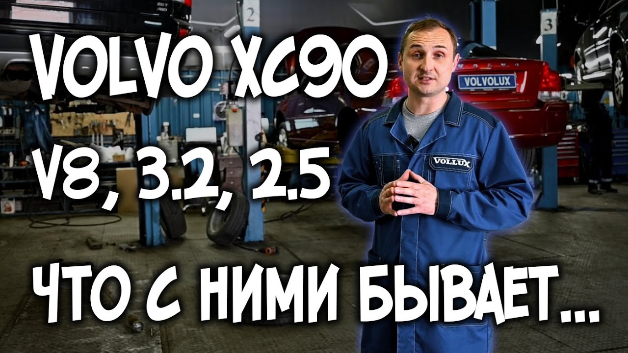 VOLVO XC90 V8 / 3.2 / 2.5 что с ними бывает... - YouTube