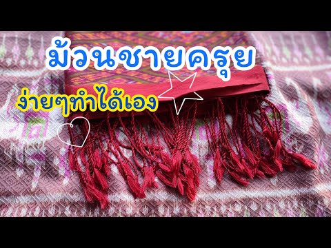 วีดีโอ: 3 วิธีในการทำพรมจากผ้าที่ใช้แล้ว