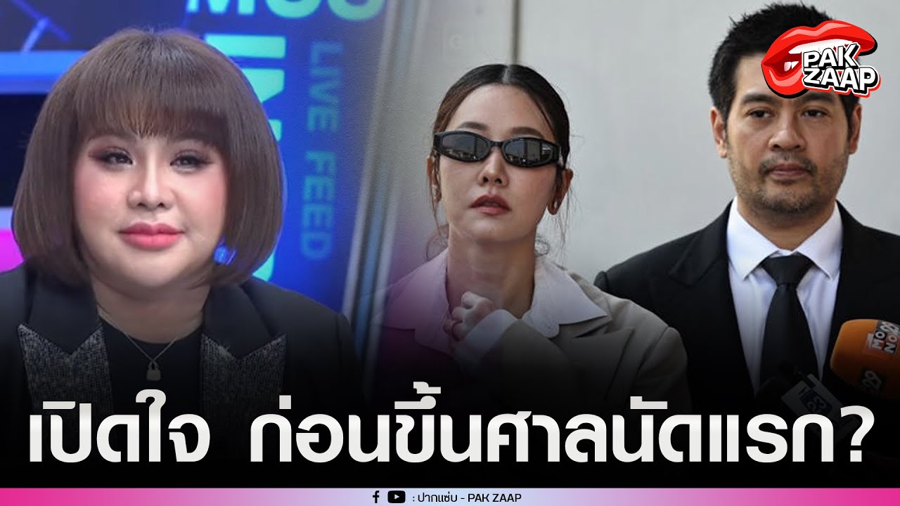 'นุ่น-ต๊อด'เปิดใจ ก่อนขึ้นศาลนัดแรก ปมฟ้อง'หมอดูดัง'พาดพิงทำให้เสียหาย?