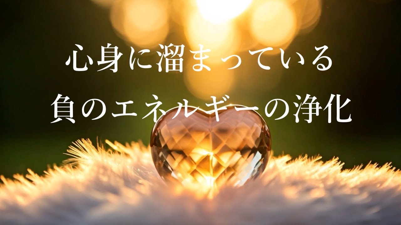 Музыка для очищения от всей негативной энергии l расслабления разума и тела