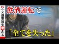 【25万回再生】飲酒運転で「全てを失った」Mさんの証言<NEWS CH.4>