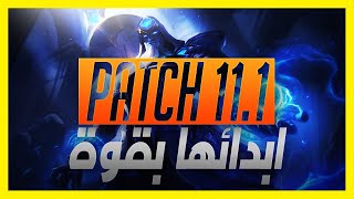 شرح باتش 11.1 بداية سيزون 11 و كل التغييرات اللتي سوف تحدث في اللعبه?? ليج اوف لجندز لول lol