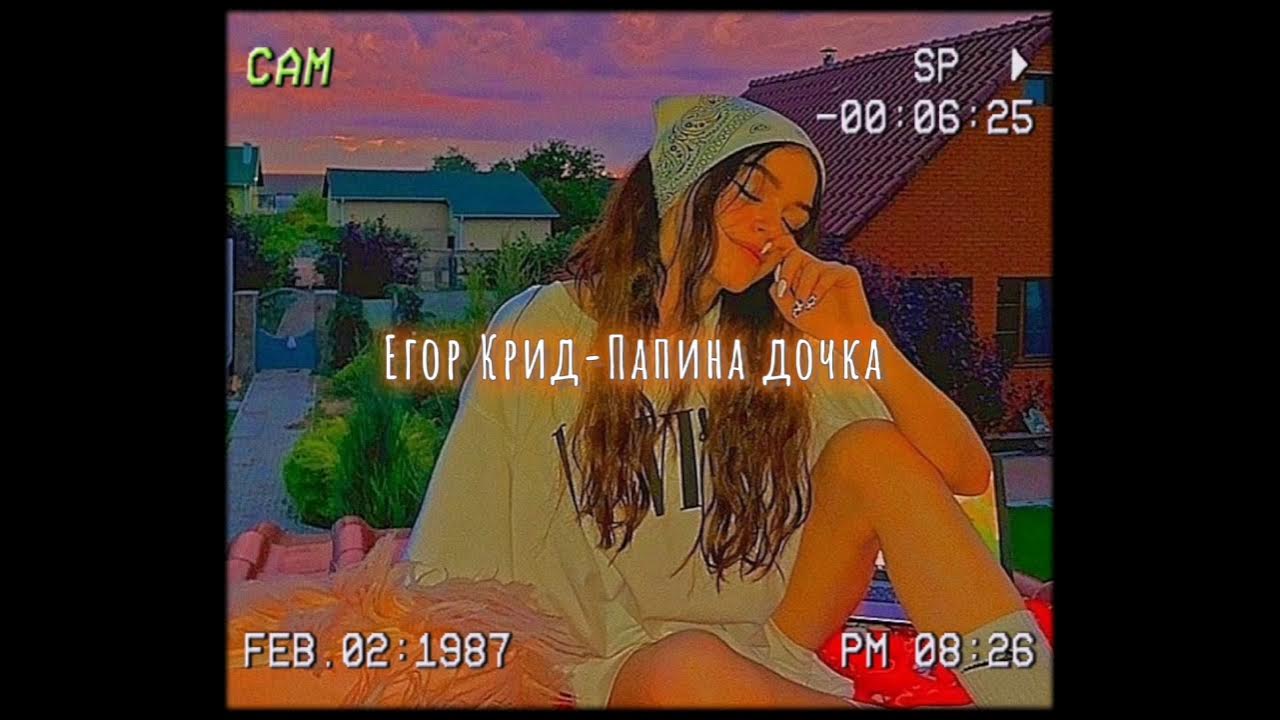 Папина дочка Slowed. Песня она Папина дочка точно. Расстанься с ней ремикс