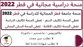 منح قطر 2022| منحة جامعة قطر المجانية للدراسة في قطر بكالوريوس وماجستير ودكتوراة| Qatar Scholarships
