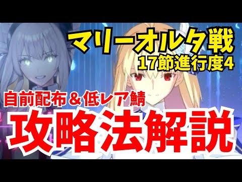 【FGO】奏章2 マリーオルタ戦 サポート以外配布＆低レア鯖で6ターンクリア｜17節進行度4【不可逆廃棄孔 イド】