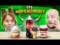 СДЕЛАЛИ МОРОЖЕНОЕ ИЗ КОКА КОЛЫ,НУТЕЛЛЫ,КИНДЕРА / МОРОЖЕНОЕ РОЛЛ