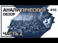 Время перемен пришло! Аналитический обзор с Валерием Соловьем #41 (часть 2)