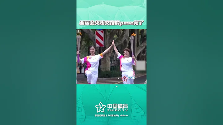 亚运会火炬交接的pose亮了！ - 天天要闻