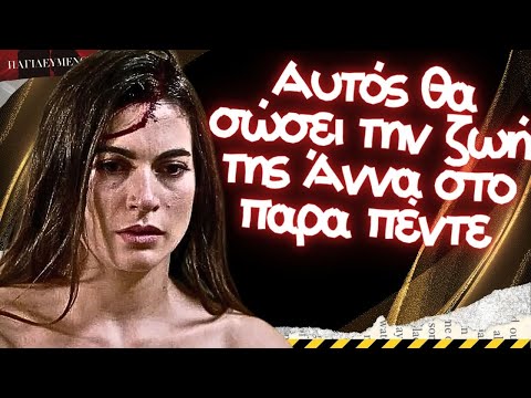 Παγιδευμένοι - Αυτός