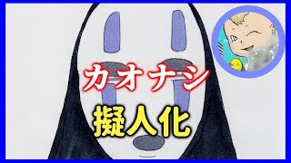 イラスト カオナシを擬人化で描いてみた Youtube イラスト カオナシを擬人化で描いてみた Youtube