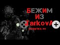 ДА ДА, ОПЯТЬ ТАРКОВ | СТРИМ | Escape From Tarkov