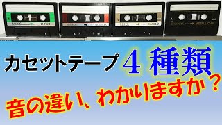 【カセットテープ音質比較！】ノーマル・ハイポジ・メタル。もう１つは？