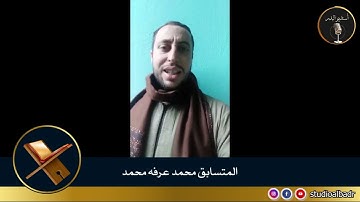 محمد عرفه محمد - مسابقة أجمل الأصوات في التلاوة والإنشاد والأذان