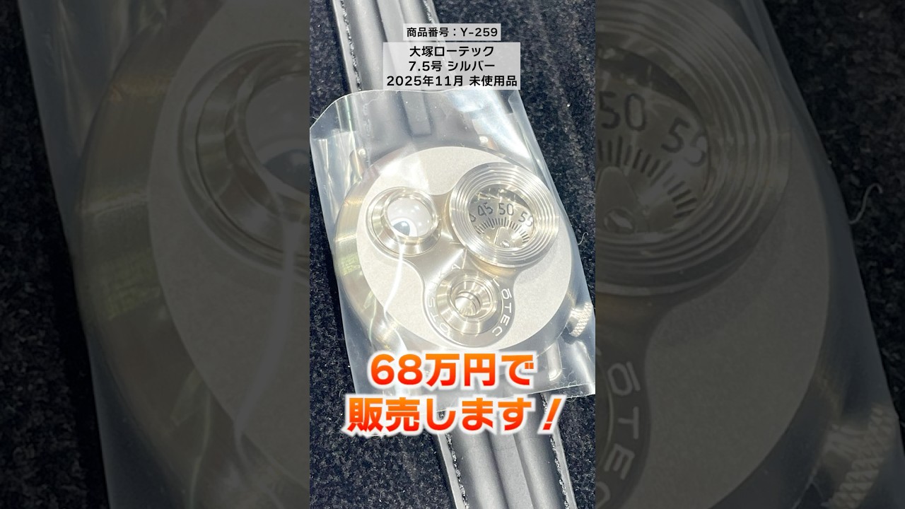 購入待ち続出！？日本が誇る最上級時計『大塚ローテック 7.5号』が1点 