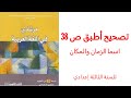 تصحيح أطبق ص 38 من مقرر مرشدي في اللغة العربية للسنة الثالثة إعدادي