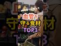 病院帰りにスーパーで買うべき!血管を労わる食材3選