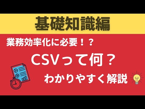 【基礎知識編】【副業初心者向け】CSVとは何？活用方法とは？わかりやすく解説します！