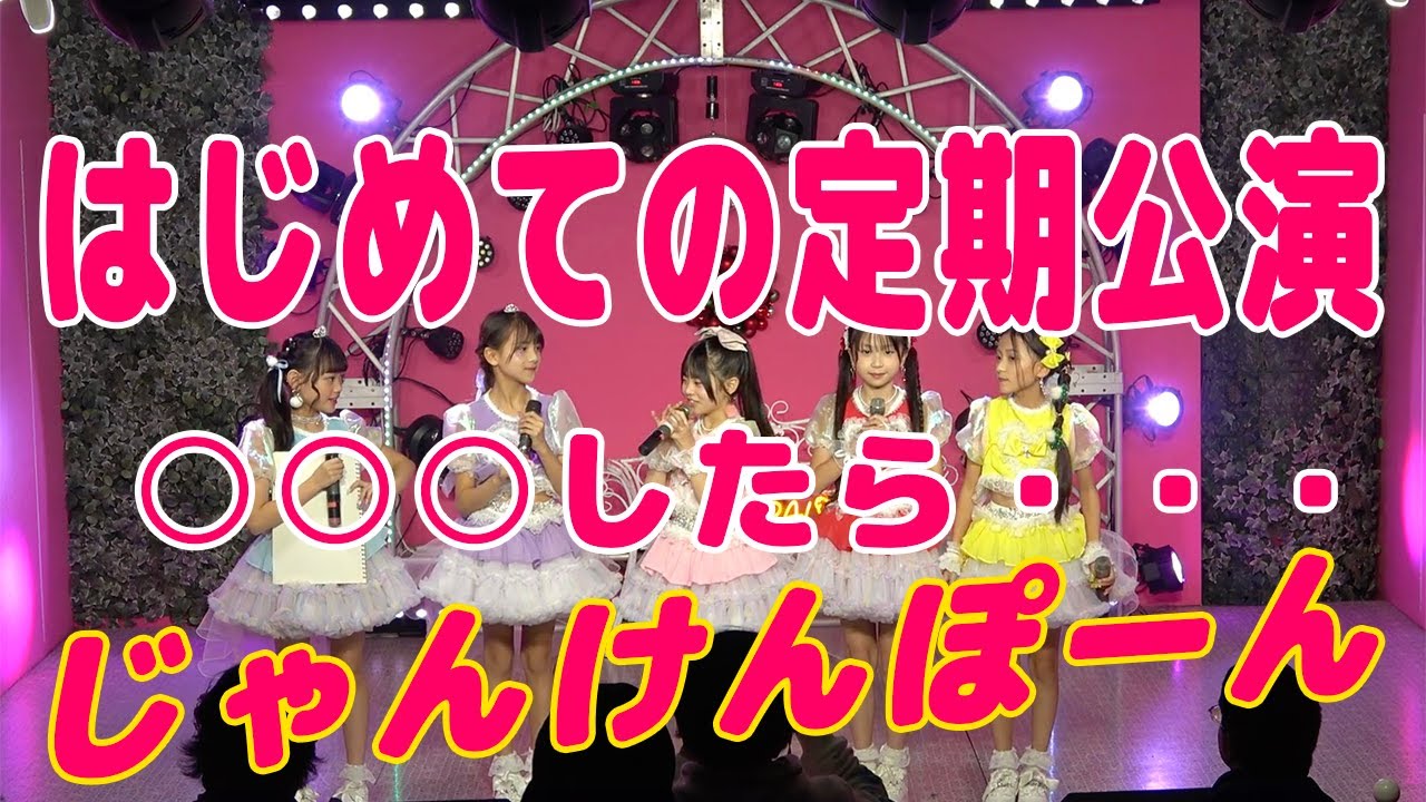 初めての定期公演｜じゃんけんぽーんが楽しみでしょうがなかったイベントです！