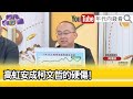 精彩片段》周偉航:#侯友宜 沒有粉絲...【年代向錢看】2023.09.22@ChenTalkShow