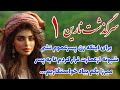 سرگذشت نارین داستان واقعی پارت اول