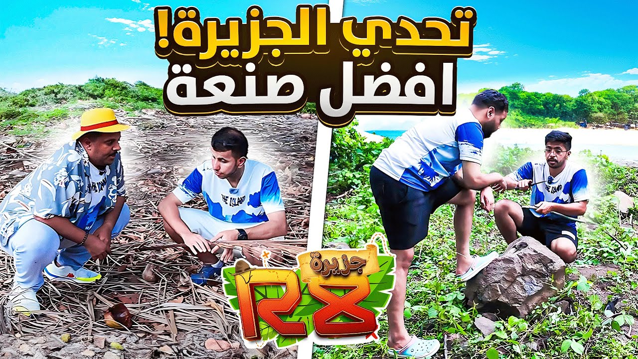 تحدي الجزيرة | أول فريق يصنع من الطبيعة يفوز ب 100.000 😨! #4