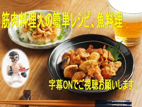 鶏皮ぽん酢・鶏皮せんべいの作り方