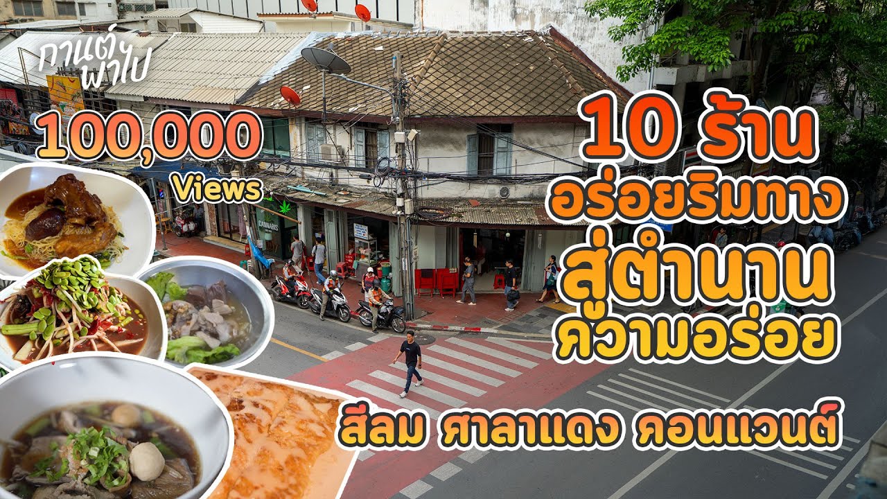 10 ร้านอร่อยย่านสีลม ศาลาแดง คอนแวนต์ อร่อยจนกลายเป็นตำนานที่ชวนให้ได้ลิ้มลอง