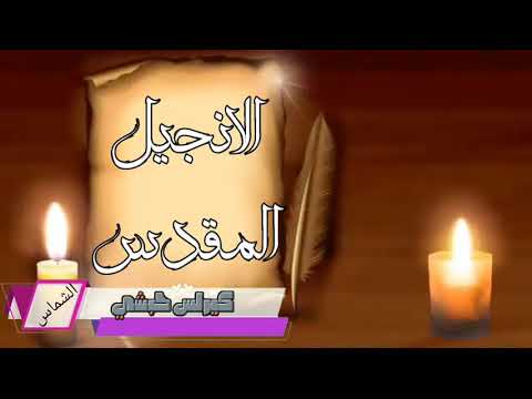 الانجيل المقدس بصوت الشماس كيرلس حبشي