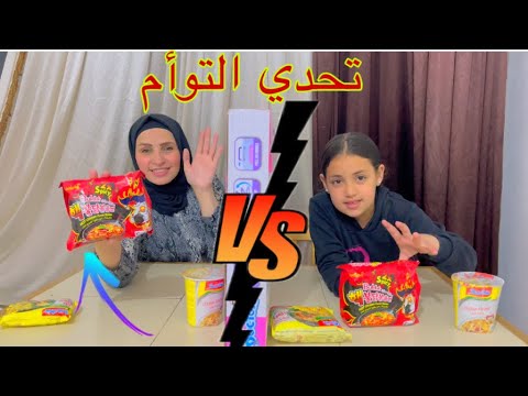 تحدي التوأم مع أيه أحلي  السندريلا غزل متطابقين ولا لأ