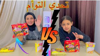 تحدي التوأم !مع أيه أحلي vs  السندريلا غزل.متطابقين ولا ،لأ