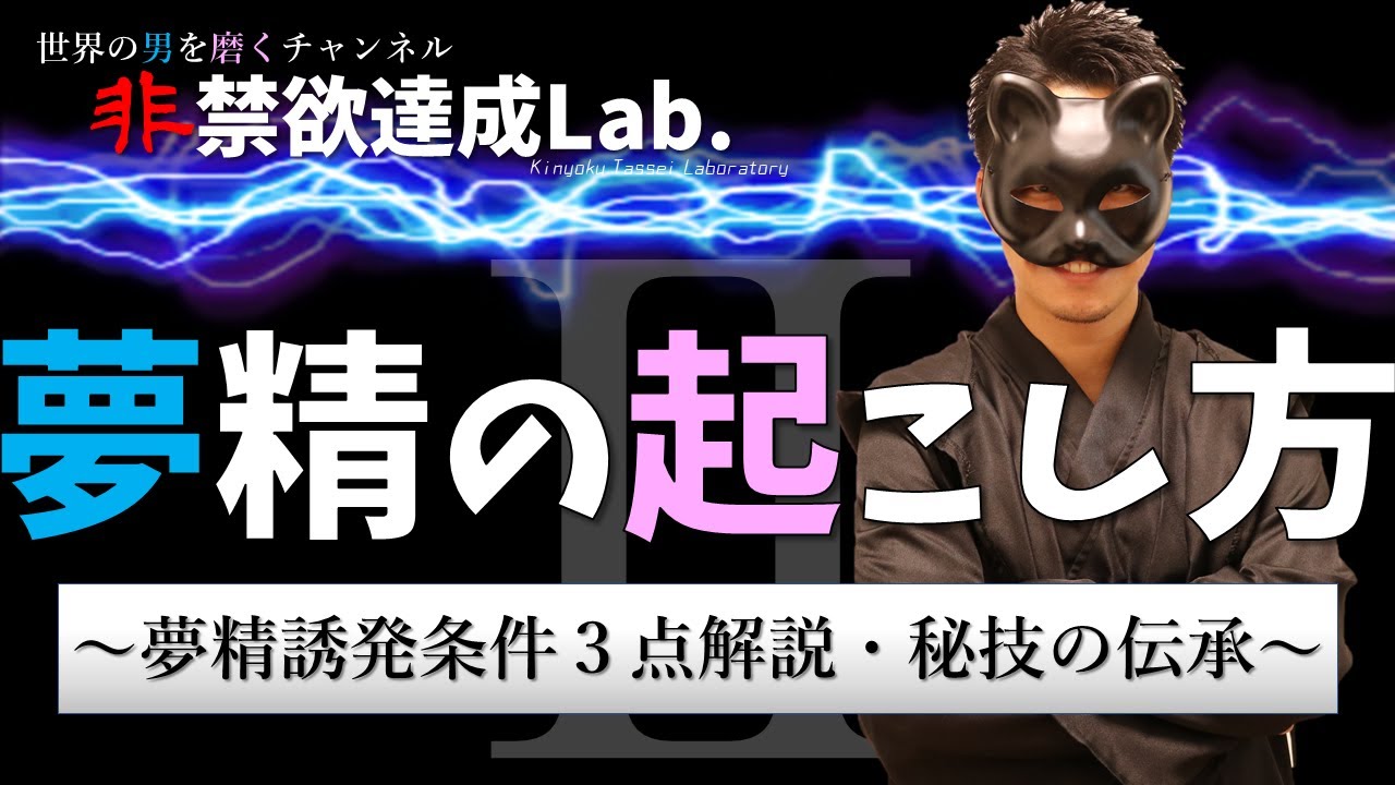 【非禁欲】夢精の起こし方~誘発条件3点解説・秘技の伝授~【非オナ禁】 - YouTube