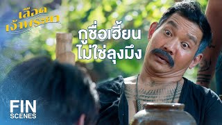 FIN | มึงเรียกกูว่าลุงได้ยังไงวะ | เลือดเจ้าพระยา EP.13 | Ch3Thailand