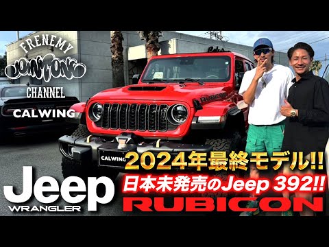 RUBICON392】日本未発売!!V8エンジン搭載の史上最強ラングラー