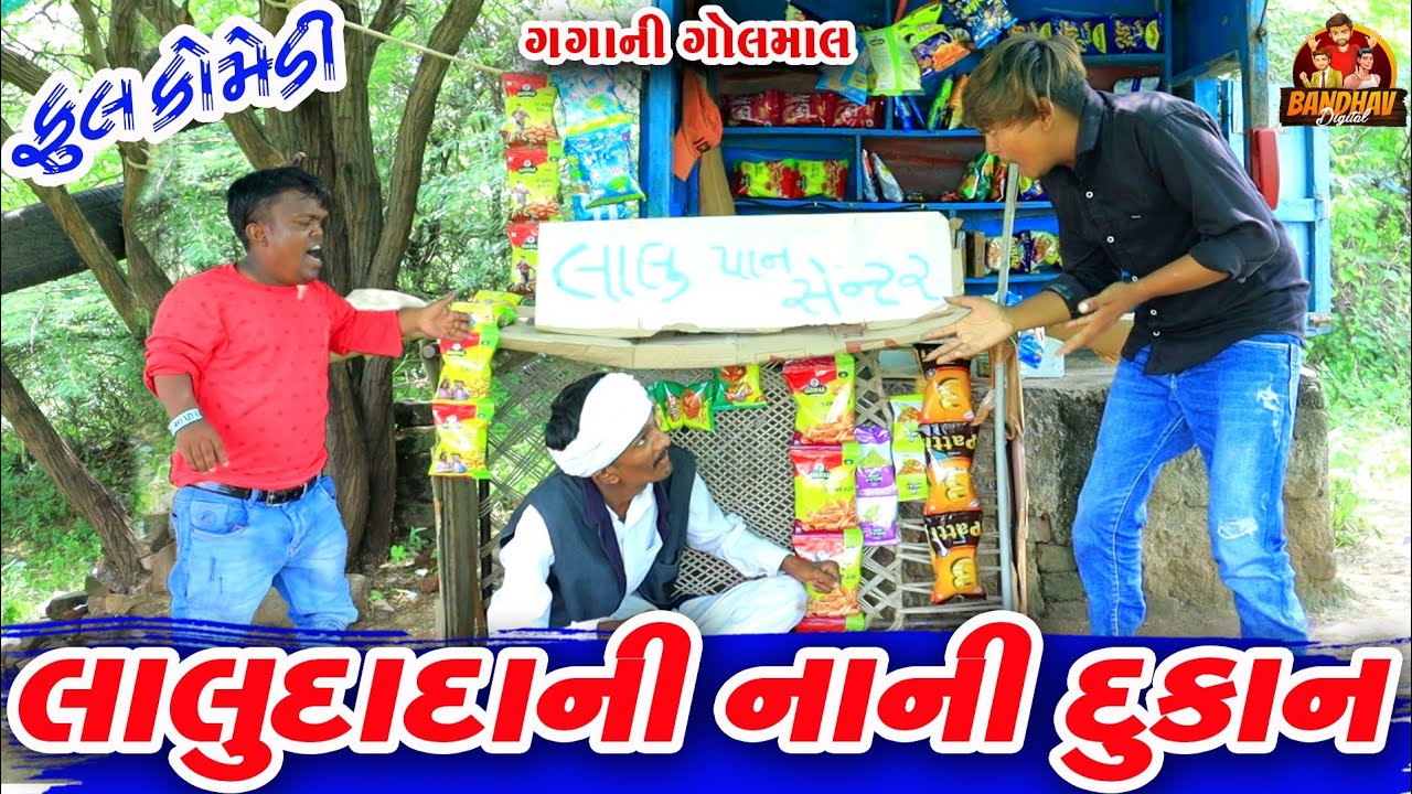 Lalu dadani nani dukan||લાલુ દાદાની નાની દુકાન|| Gujrati comedy||Deshi Comedy||bathav digital||
