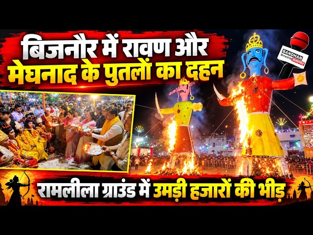 बिजनौर में रावण और मेघनाद के पुतलों का दहन, रामलीला ग्राउंड में उमड़ी हजारों की भीड़