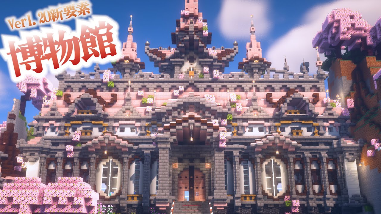 【マイクラ】Ver1.20の新要素を展示した桜の街のオシャレ博物館-らなクラ桜part24【マインクラフト 実況】