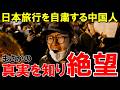 日本旅行を自粛後の日本の観光地の「真実」を知った中国の人々の本音が凄い【海外の反応】