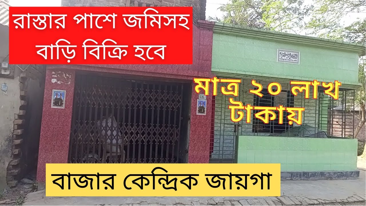 মাত্র ২০ লাখ টাকায় ২ কাঠা জমিসহ বাড়ি বিক্রি Ready House sale in